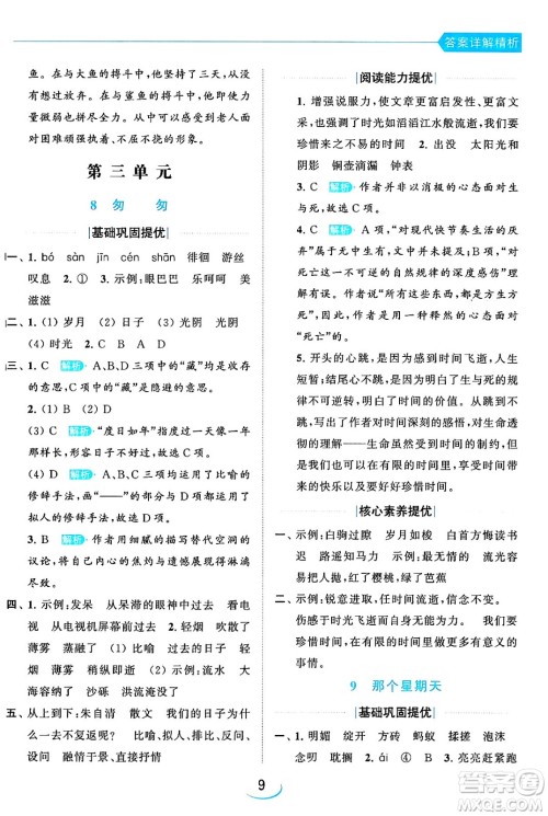 北京教育出版社2024年春亮点给力提优班六年级语文下册江苏版答案