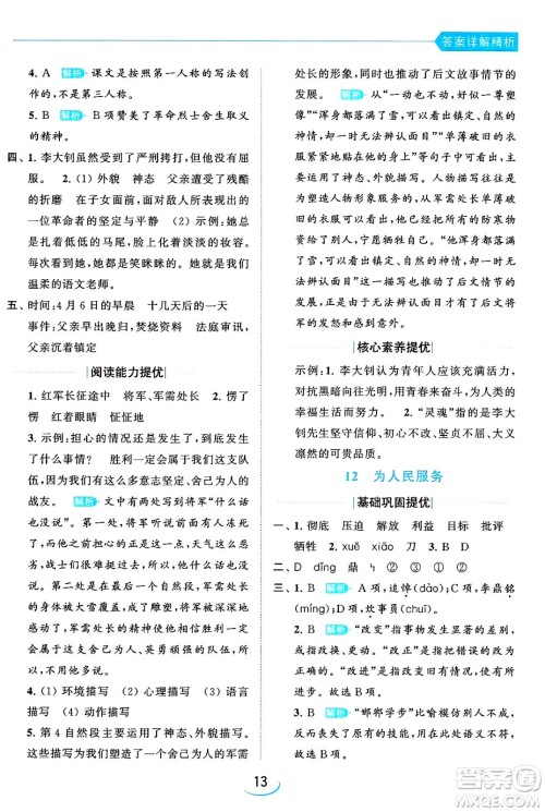 北京教育出版社2024年春亮点给力提优班六年级语文下册江苏版答案