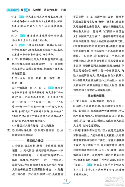 北京教育出版社2024年春亮点给力提优班六年级语文下册江苏版答案