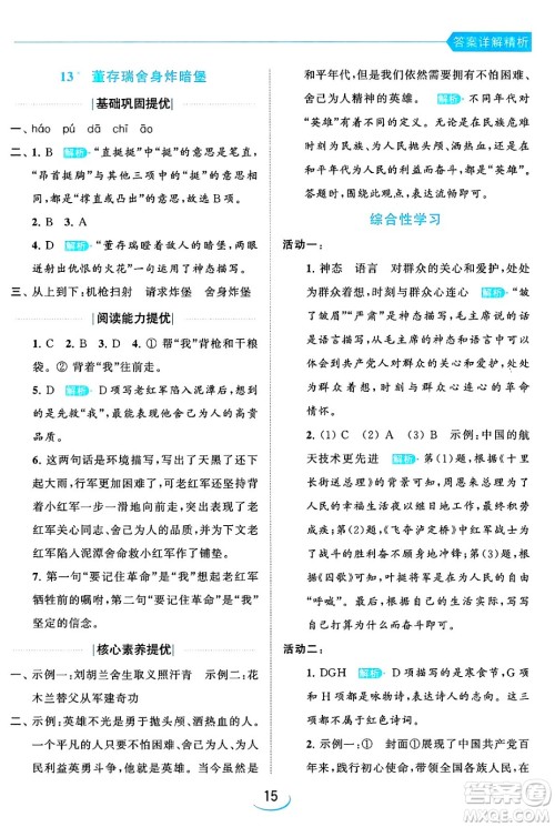北京教育出版社2024年春亮点给力提优班六年级语文下册江苏版答案
