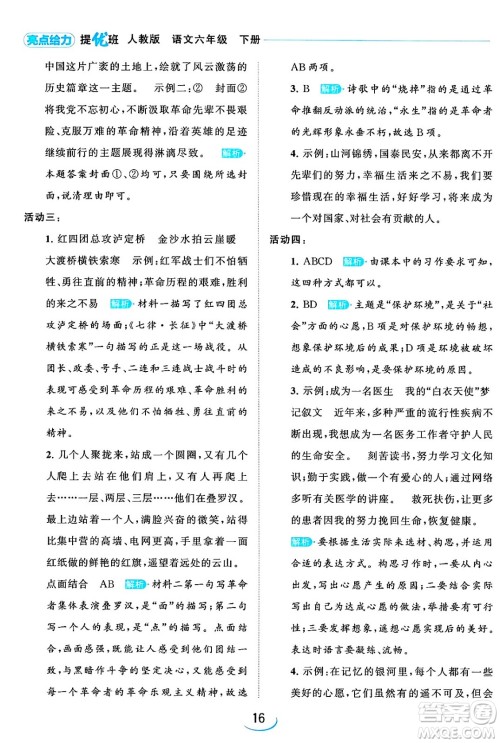 北京教育出版社2024年春亮点给力提优班六年级语文下册江苏版答案