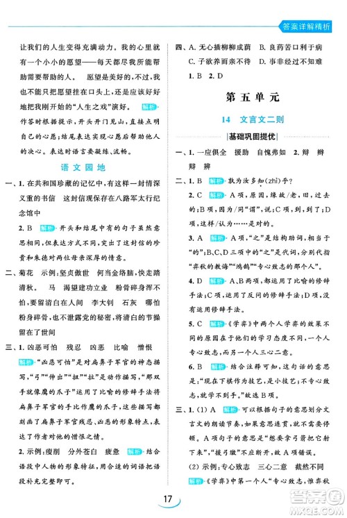 北京教育出版社2024年春亮点给力提优班六年级语文下册江苏版答案