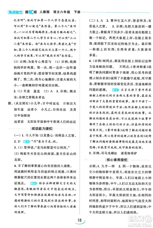 北京教育出版社2024年春亮点给力提优班六年级语文下册江苏版答案