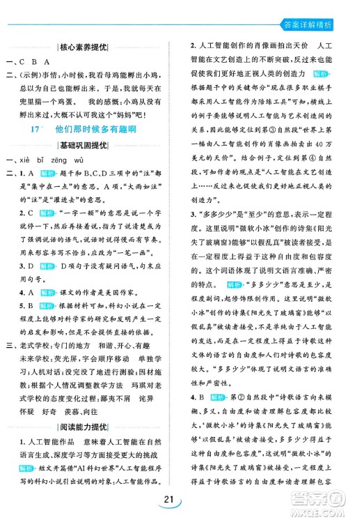 北京教育出版社2024年春亮点给力提优班六年级语文下册江苏版答案