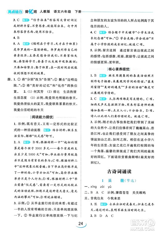 北京教育出版社2024年春亮点给力提优班六年级语文下册江苏版答案