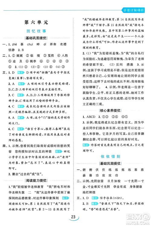 北京教育出版社2024年春亮点给力提优班六年级语文下册江苏版答案