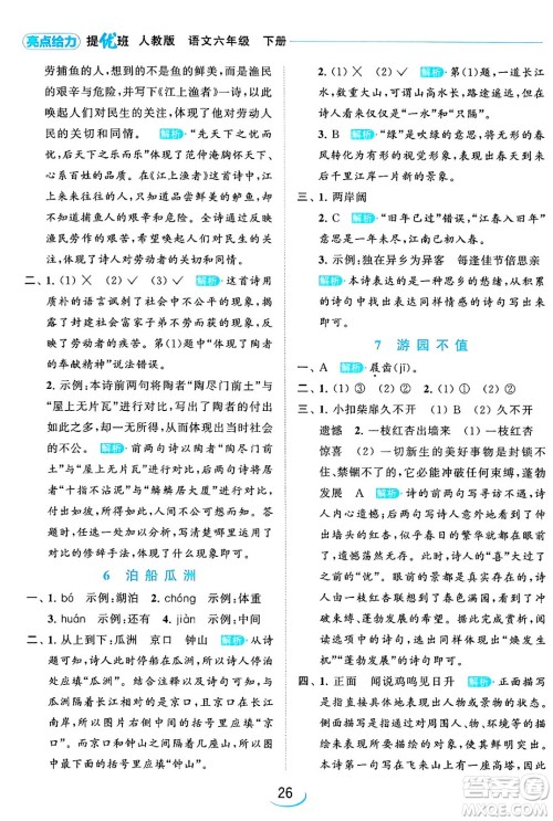 北京教育出版社2024年春亮点给力提优班六年级语文下册江苏版答案