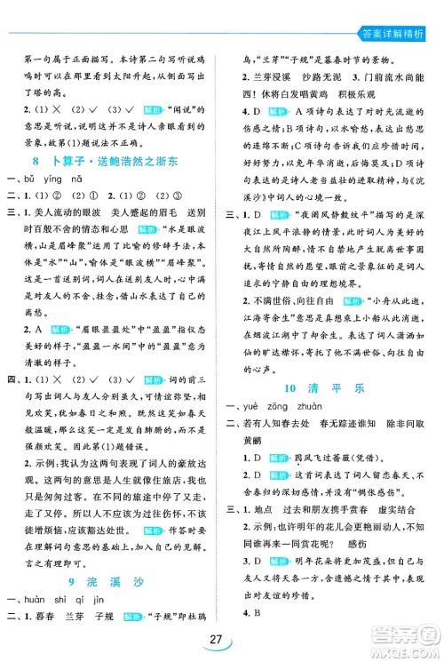 北京教育出版社2024年春亮点给力提优班六年级语文下册江苏版答案