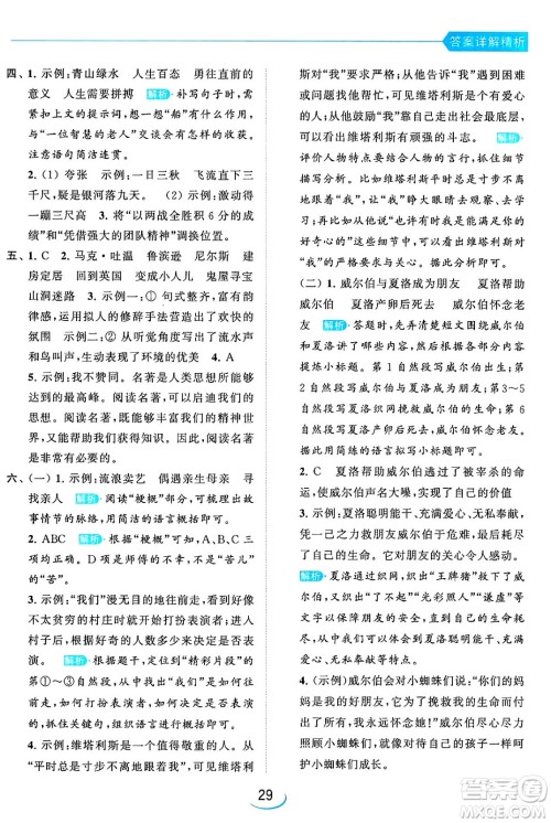 北京教育出版社2024年春亮点给力提优班六年级语文下册江苏版答案