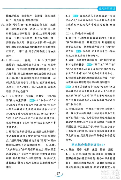 北京教育出版社2024年春亮点给力提优班六年级语文下册江苏版答案
