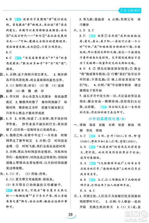 北京教育出版社2024年春亮点给力提优班六年级语文下册江苏版答案