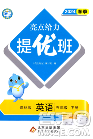 北京教育出版社2024年春亮点给力提优班五年级英语下册译林版答案
