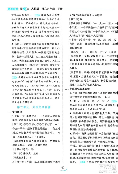 北京教育出版社2024年春亮点给力提优班六年级语文下册江苏版答案