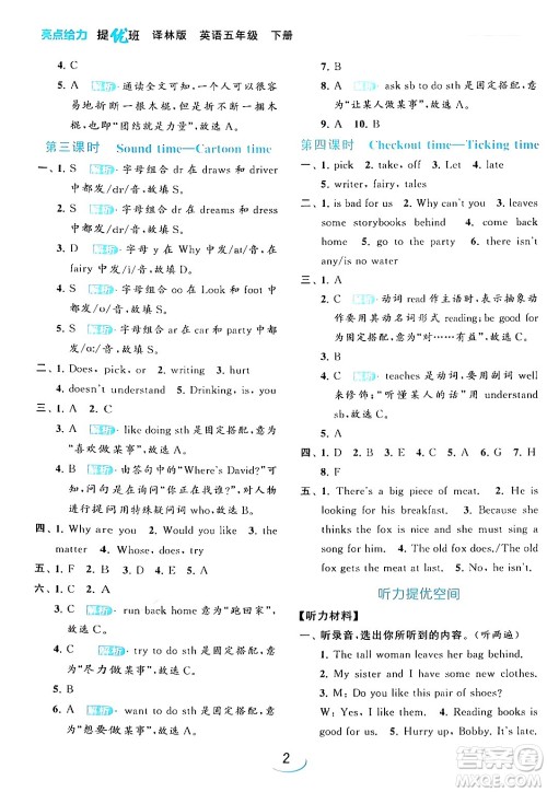 北京教育出版社2024年春亮点给力提优班五年级英语下册译林版答案 北京教育出版社2024年春亮点给力提优班五年级英语下册译林版答案