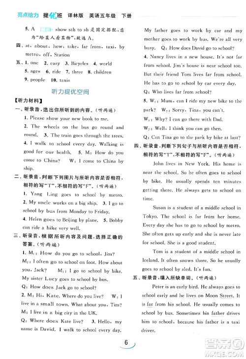 北京教育出版社2024年春亮点给力提优班五年级英语下册译林版答案