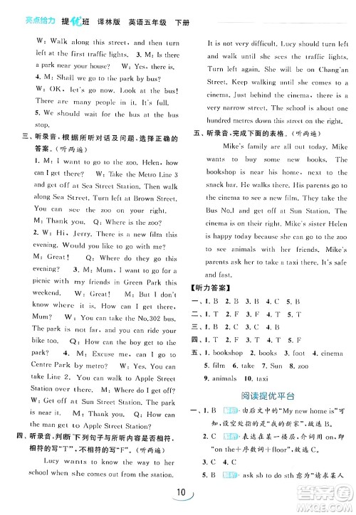 北京教育出版社2024年春亮点给力提优班五年级英语下册译林版答案