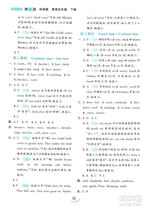 北京教育出版社2024年春亮点给力提优班五年级英语下册译林版答案