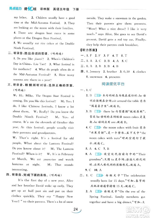 北京教育出版社2024年春亮点给力提优班五年级英语下册译林版答案