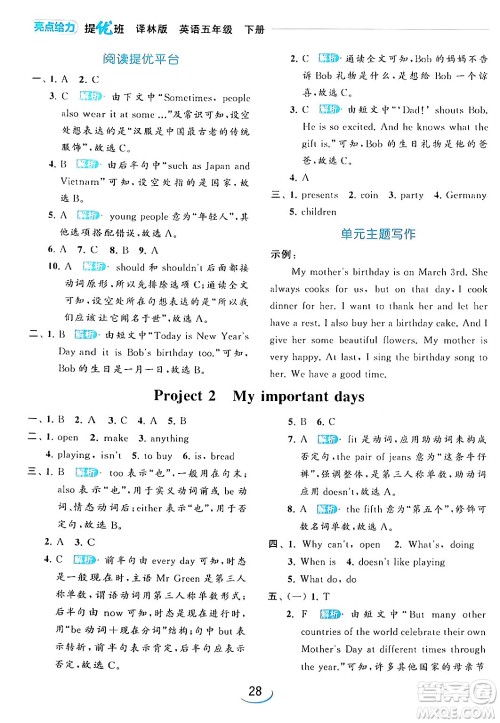 北京教育出版社2024年春亮点给力提优班五年级英语下册译林版答案
