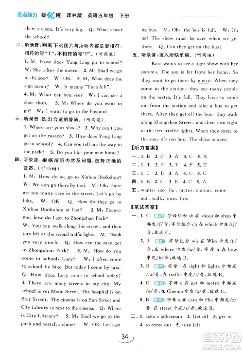 北京教育出版社2024年春亮点给力提优班五年级英语下册译林版答案