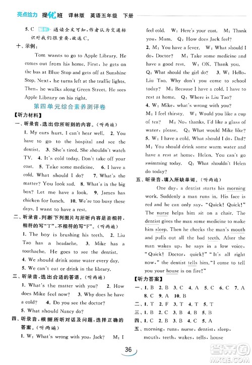 北京教育出版社2024年春亮点给力提优班五年级英语下册译林版答案