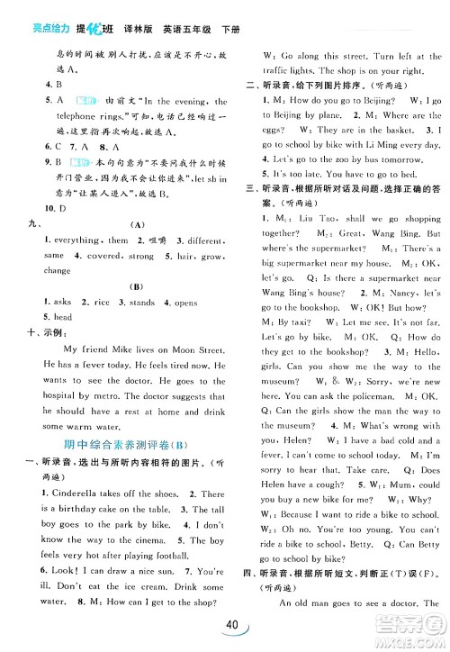 北京教育出版社2024年春亮点给力提优班五年级英语下册译林版答案