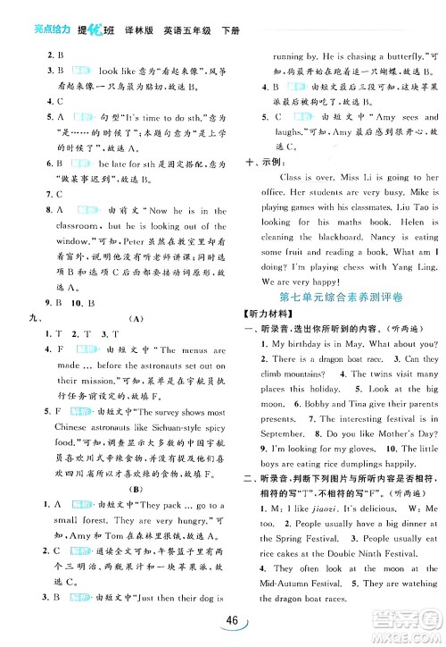 北京教育出版社2024年春亮点给力提优班五年级英语下册译林版答案