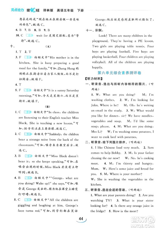 北京教育出版社2024年春亮点给力提优班五年级英语下册译林版答案
