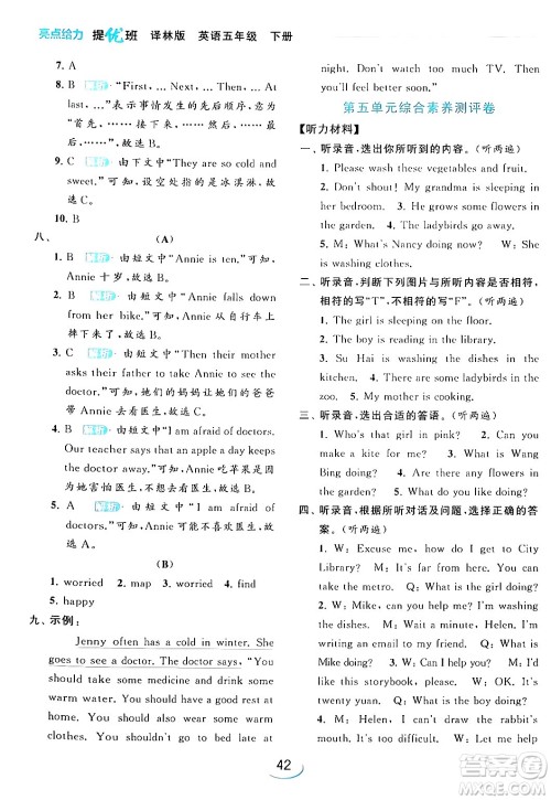 北京教育出版社2024年春亮点给力提优班五年级英语下册译林版答案