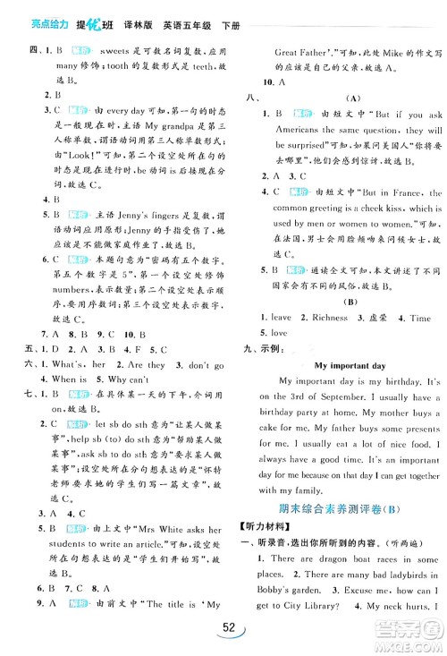 北京教育出版社2024年春亮点给力提优班五年级英语下册译林版答案