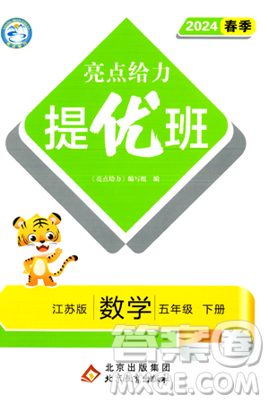 北京教育出版社2024年春亮点给力提优班五年级数学下册江苏版答案