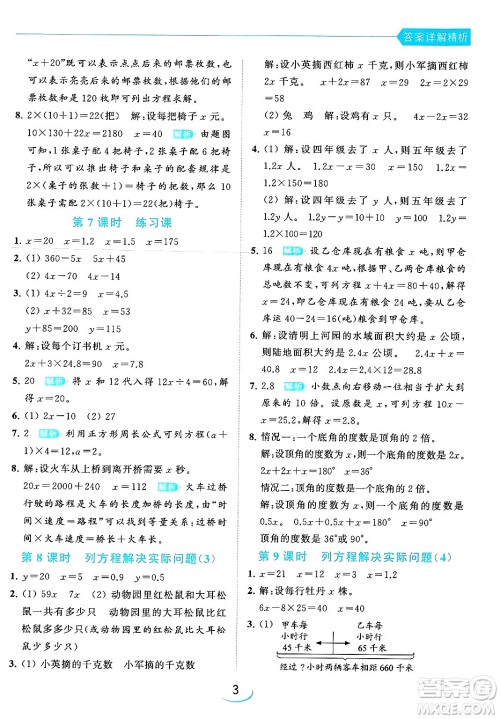 北京教育出版社2024年春亮点给力提优班五年级数学下册江苏版答案
