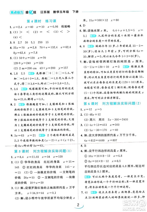 北京教育出版社2024年春亮点给力提优班五年级数学下册江苏版答案
