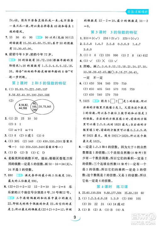 北京教育出版社2024年春亮点给力提优班五年级数学下册江苏版答案