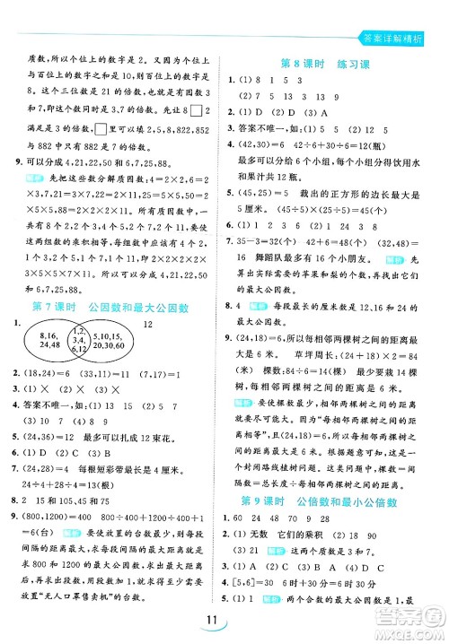 北京教育出版社2024年春亮点给力提优班五年级数学下册江苏版答案