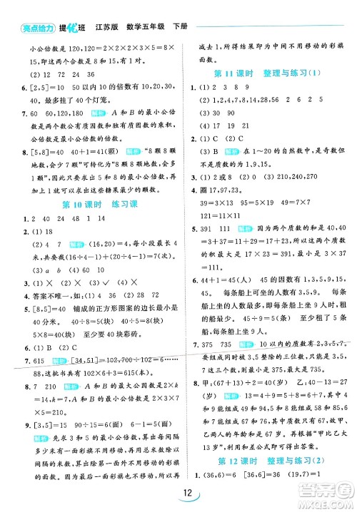 北京教育出版社2024年春亮点给力提优班五年级数学下册江苏版答案