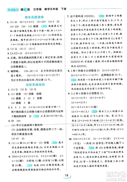 北京教育出版社2024年春亮点给力提优班五年级数学下册江苏版答案