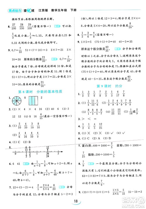 北京教育出版社2024年春亮点给力提优班五年级数学下册江苏版答案