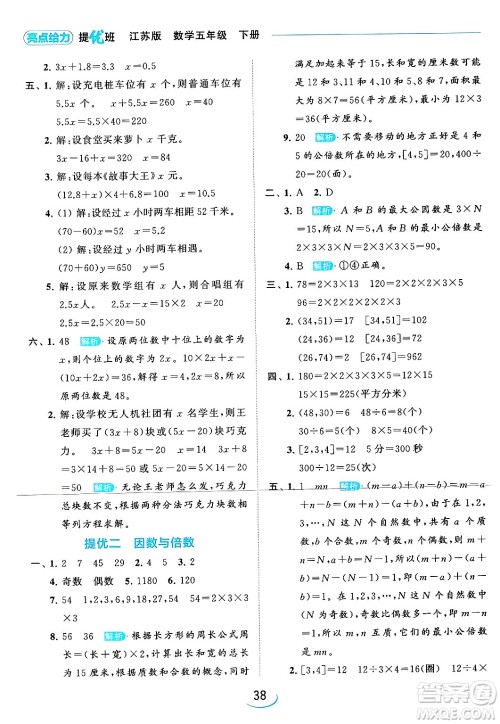 北京教育出版社2024年春亮点给力提优班五年级数学下册江苏版答案