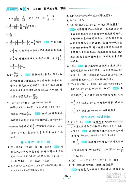 北京教育出版社2024年春亮点给力提优班五年级数学下册江苏版答案