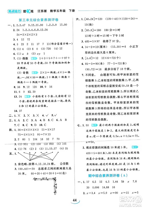 北京教育出版社2024年春亮点给力提优班五年级数学下册江苏版答案