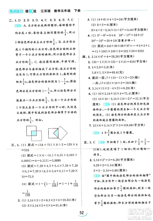 北京教育出版社2024年春亮点给力提优班五年级数学下册江苏版答案 北京教育出版社2024年春亮点给力提优班五年级数学下册江苏版答案
