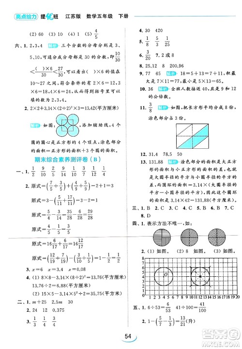 北京教育出版社2024年春亮点给力提优班五年级数学下册江苏版答案