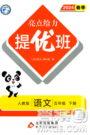 北京教育出版社2024年春亮点给力提优班五年级语文下册江苏版答案