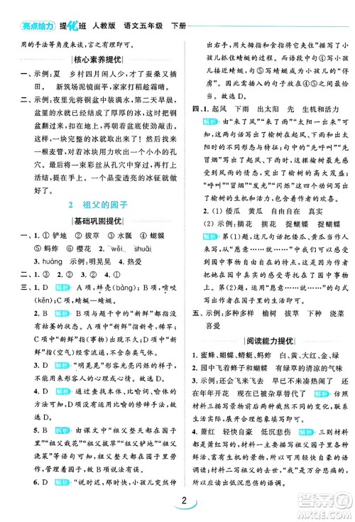 北京教育出版社2024年春亮点给力提优班五年级语文下册江苏版答案