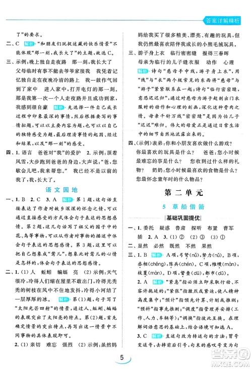 北京教育出版社2024年春亮点给力提优班五年级语文下册江苏版答案