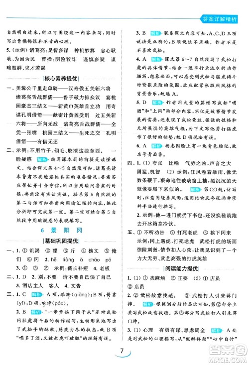 北京教育出版社2024年春亮点给力提优班五年级语文下册江苏版答案