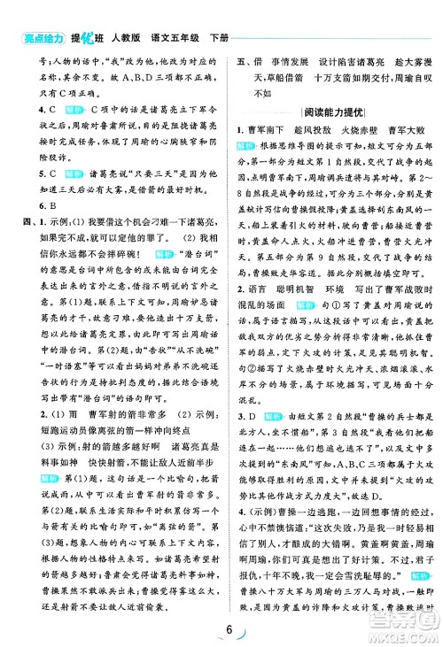 北京教育出版社2024年春亮点给力提优班五年级语文下册江苏版答案