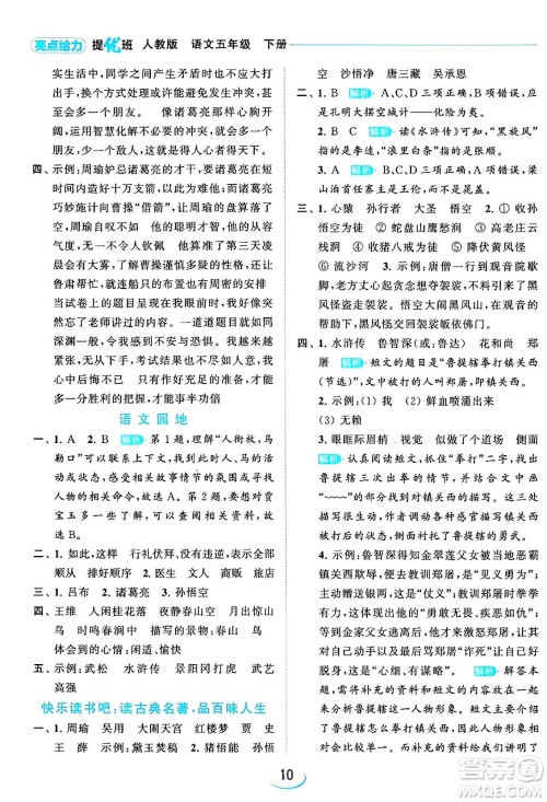 北京教育出版社2024年春亮点给力提优班五年级语文下册江苏版答案