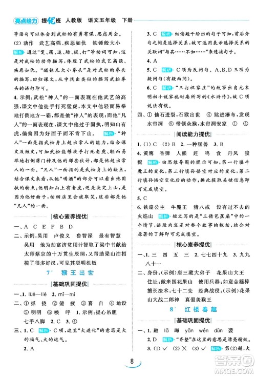 北京教育出版社2024年春亮点给力提优班五年级语文下册江苏版答案